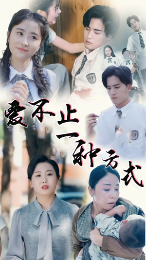 爱不止一种方式（74集） 短剧片段推荐