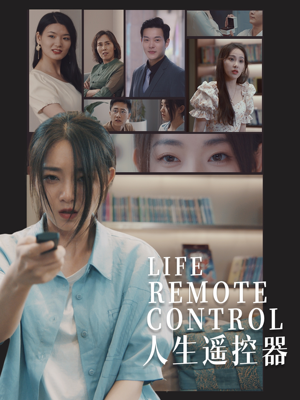 人生遥控器（20集） 女主角是谁