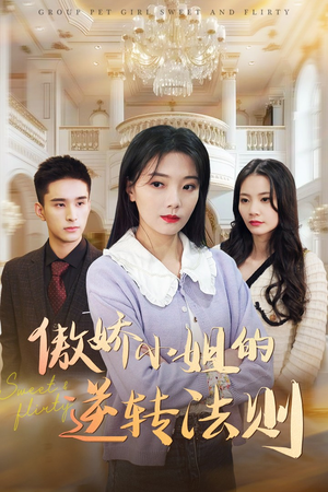 傲娇小姐的逆转法则（80集） 深深爱上这部剧