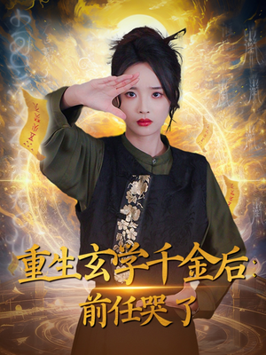 重生玄学千金后：前任哭了（57集） 河马免费短剧