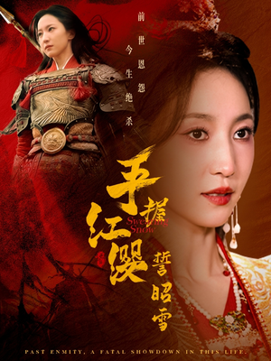 手握红缨誓昭雪(80集) 手握红缨誓昭雪(80集) 一共多少集