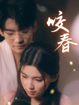 咬春（63集） 短剧演员排行榜