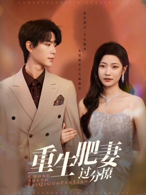 重生肥妻过分撩（70集） 精彩好看短剧