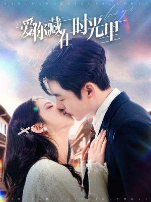 爱你藏在时光里（98集） 在线播放