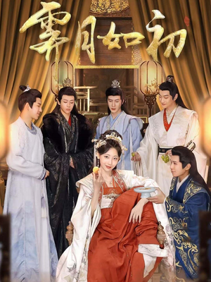 霁月如初（92集） 热门火爆短剧
