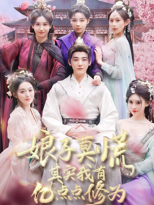 娘子莫慌其实我有亿点点修为（93集） 小短剧推荐