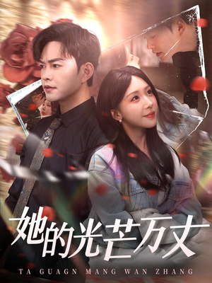 她的光芒万丈（87集） 短剧全集完整