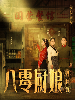 八零厨娘＆八零厨娘要翻身（60集） 看到大结局