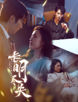 长明尽失＆明烬（59集） 百度网盘在线看