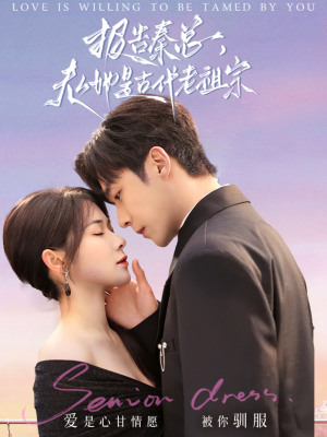 报告秦总，夫人她是古代老祖宗（65集） 大结局太过瘾了