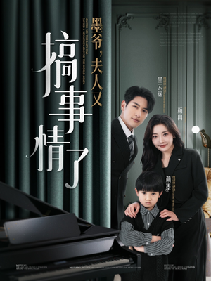 墨爷夫人又搞事情了（100集） 无需会员免费看