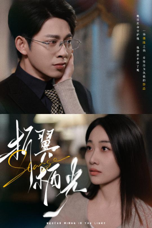 32.折翼栖光（43集） 免费短剧资源