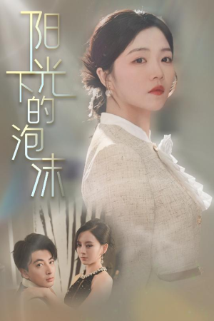 阳光下的泡沫（30集） 360网盘观看