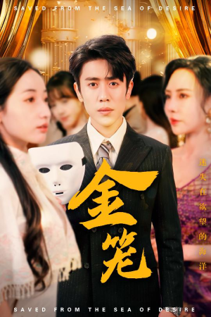 金笼（31集） 短剧追到爽