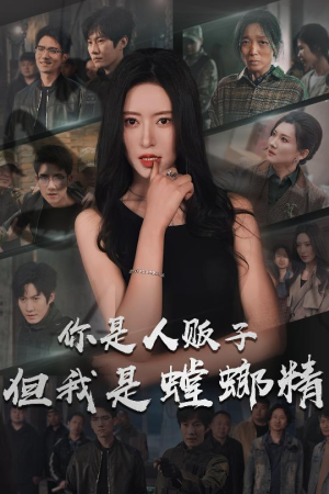 你是人贩子但我是螳螂精（30集） 古代短剧推荐