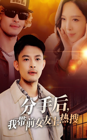 分手后我带前女友上热搜（50集） 最火爆的短剧