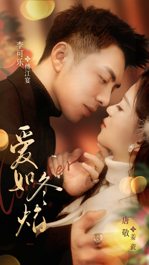 爱如冬焰$爱如冬日焰火（71集） 西瓜短剧免费看