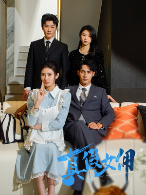 真假女佣（56集） 看短剧放松一下