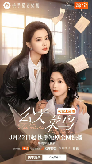 公关菜鸟（8集全） 热播短剧免费看