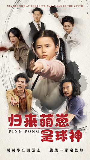 归来萌崽是球神（77集） 深深爱上这部剧