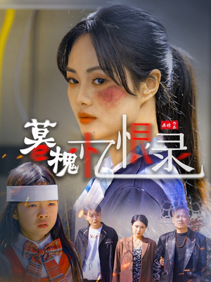 暮槐忆恨录（55集） 一共多少集