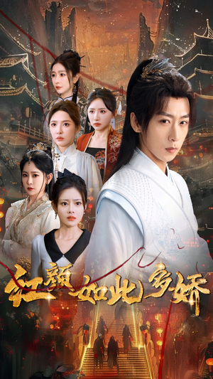 红颜如此多娇（80集） 网络小短剧