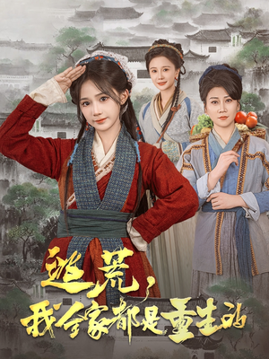 逃荒，我全家都是重生的（82集） 精彩连连免费看