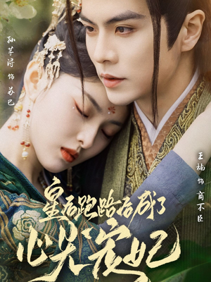 皇后跑路后成了心尖宠妃（66集） 好看又上头短剧