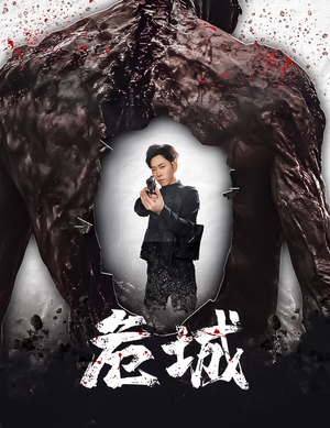 危城&末日丧尸：危城（60集） 一口气看完全集