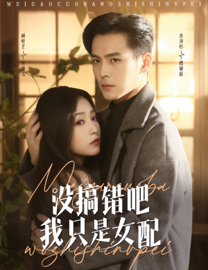 没搞错吧我只是女配（49集） 红果短剧免费看