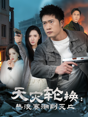 天灾轮换：热浪寒潮到灭亡（58集） 好看短剧看不停