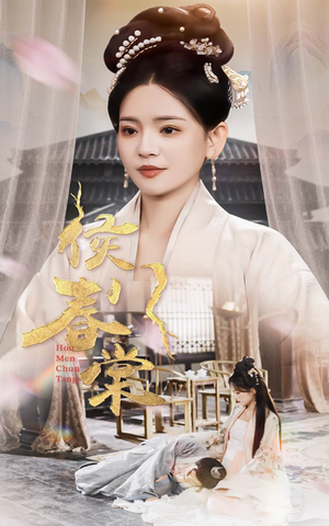 侯门春棠&侯门惊华（50集） 短剧太好看