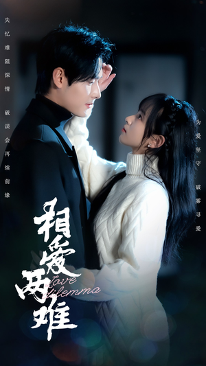 相爱两难（68集） 超好看的短剧