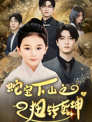 蛇宝下山之扭转乾坤 （68集） 好看短剧追不停