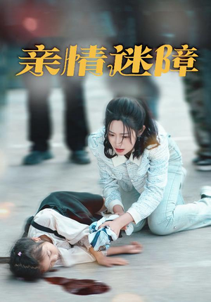 亲情迷障（50集） UC网盘在线看