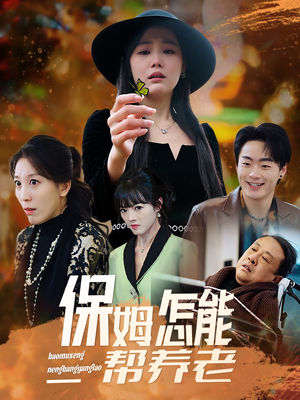 保姆怎能帮养老（31集） 全集完整版