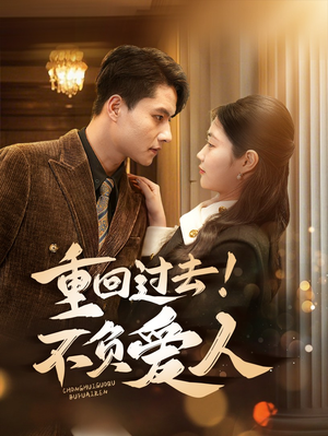 重回过去!不负爱人(69集) 重回过去!不负爱人(69集) 全剧免费观看