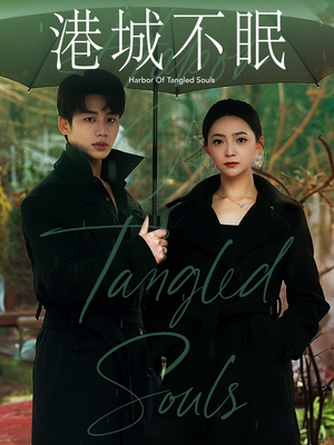港城不眠（87集） 超爽短剧推荐