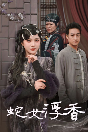 蛇女浮香$青鳞烟雨戏平生（33集） 免费短剧全集看