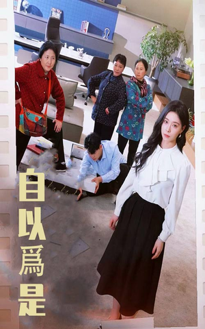 自以为是（61集） 在线免费观影