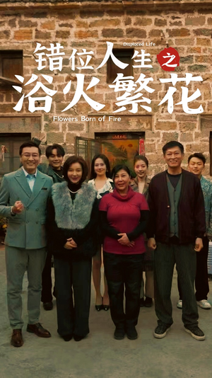 错位人生之浴火繁花(80集) 错位人生之浴火繁花(80集) 怎么看全集