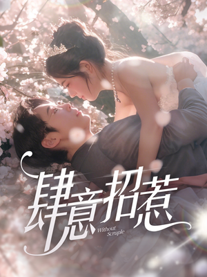 肆意招惹（90集） 最火爆的短剧