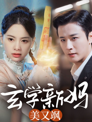 玄学新妈美又飒（75集） 全剧看到大结局