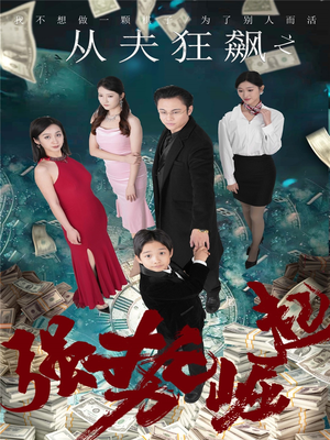 从夫狂飙之强势崛起(41集) 从夫狂飙之强势崛起(41集) 好看吗