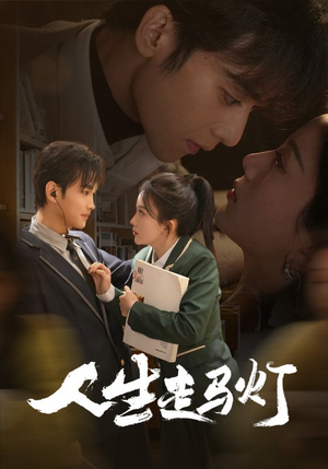人生走马灯（61集） 短剧小说在线看