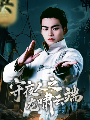 守夜人之龙啸云端（53集） 免费看全网短剧