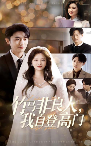 竹马非良人我自登高门（37集） 热播短剧分享