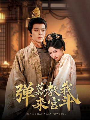 弹幕教我来宫斗（109集） 短剧在线更新