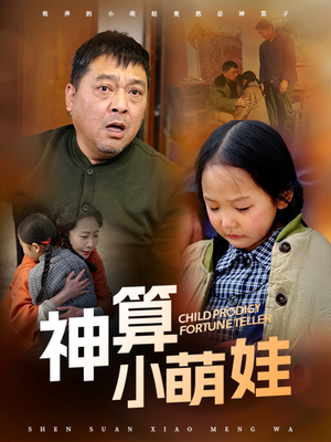 神算小萌娃（70集） 视频在线看