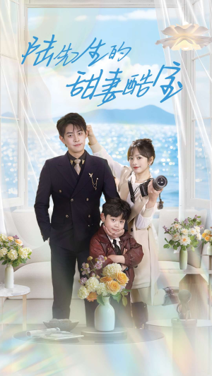 陆先生的甜妻酷宝（101集） 短剧完整版免费